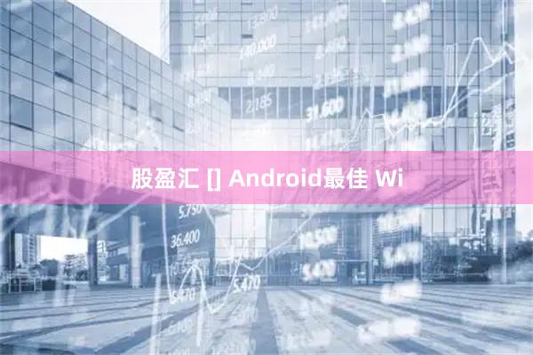股盈汇 [] Android最佳 Wi