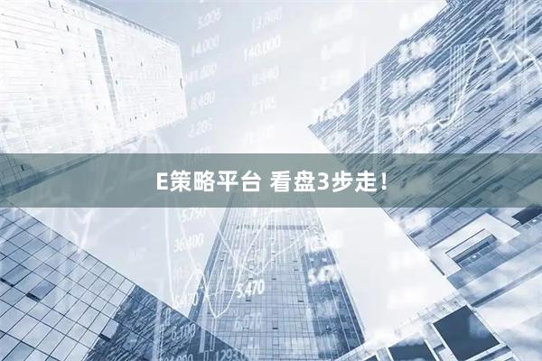 E策略平台 看盘3步走！